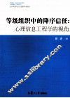 等级组织中的降序信任  心理信息工程学的视角