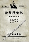 船舶汽轮机原理与热计算