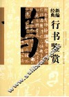 新编经典行书鉴赏