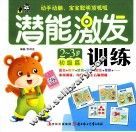 潜能激发训练  2-3岁  初级篇