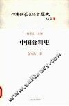 中国食料史
