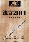 流言  2011  妙趣横生的年度声音