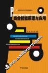 商业智能原理与应用