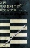 江西高校教材工作研究论文集