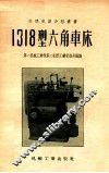 1318型六角车床
