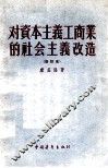 对资本主义工商业的社会主义改造  修订本