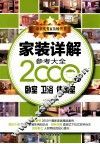 家装详解参考大全2000例  卧室  卫浴  休闲室