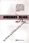 高等院校战略规划  理论与实务