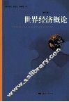 世界经济概论  第3版