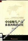 中国现代产业体系的构建研究
