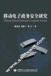 移动电子政务安全研究