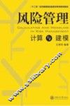 风险管理计算与建模