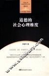 中南大学伦理学研究书系  道德的社会心理维度