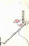论女生教育