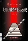 美国工程教育专业认证研究