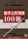 2011李永乐考研数学系列之三  数学全程预测100题  数学三