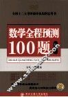 2011李永乐考研数学系列之三  数学全程预测100题  数学一