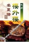 杭州楼外楼名菜谱
