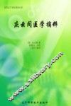 庆云阁医学摘粹