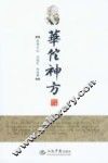 华佗神方