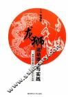龙狮运动理论与实践  首届全国龙狮论文报告会论文专辑