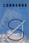 江苏城镇发展报告