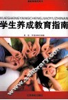 学生养成教育指南