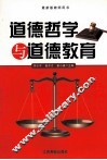 道德哲学与道德教育