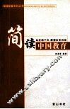 简读中国教育