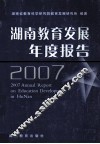 湖南教育发展年度报告  2007