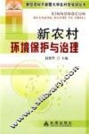 新农村环境保护与治理