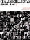 中国建筑文化遗产  3