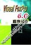 Visual FoxPro 6.0程序设计