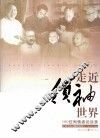 走近领袖世界  100位知情者访谈录