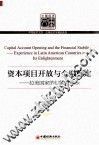 资本项目开放与金融稳定  拉美国家的经验与启示