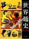 世界通史  图文要览  1
