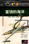 富饶的海洋