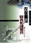 农业高校财务管理研究