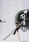 中国鸟类