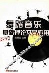 舞蹈音乐基础理论及其应用