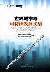 世界城市与可持续发展文集