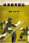 体育教育新论