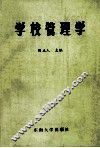 学校管理学