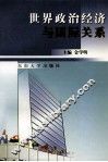 世界政治经济与国际关系