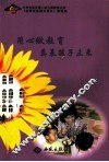 用心做教育  奠基孩子未来