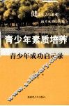 青少年成功启示录