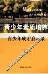 青少年成才启示录