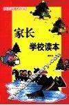 家长学校读本