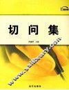 切问集 封面