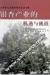 银杏产业的机遇与挑战  全国第九次银杏研讨会论文集